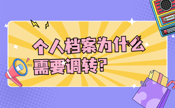 个人档案为什么需要调转？