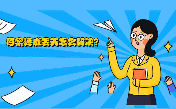 档案造成丢失怎么解决？
