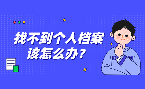 找不到个人档案该怎么办？