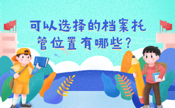 可以选择的档案托管位置有哪些？
