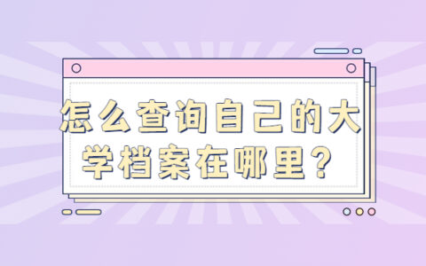 怎么查询自己的大学档案在哪里？