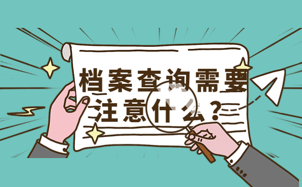 档案查询需要注意什么？