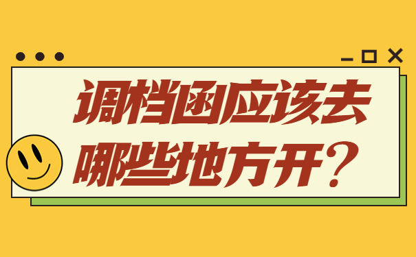 调档函应该去哪些地方开？