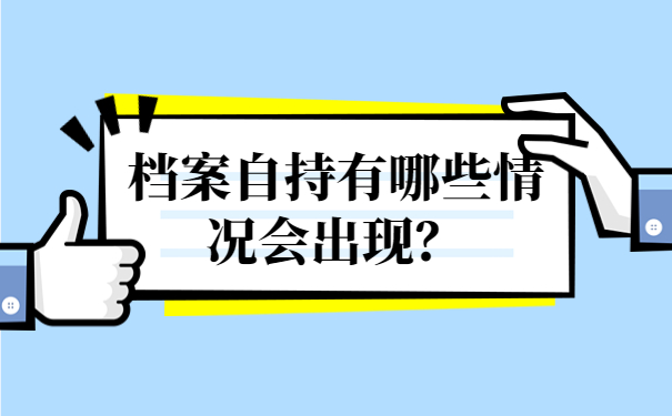 档案自持有哪些情况会出现？