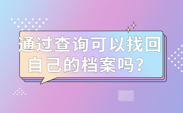 通过查询可以找回自己的档案吗？