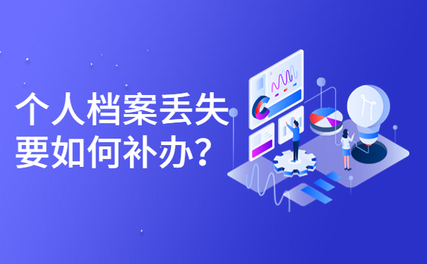 个人档案丢失要如何补办？