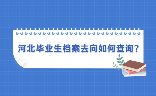 河北毕业生档案去向如何查询？