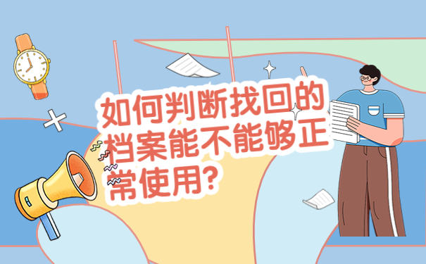 如何判断找回的档案能不能够正常使用？