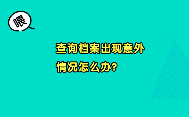查询档案出现意外情况怎么办？