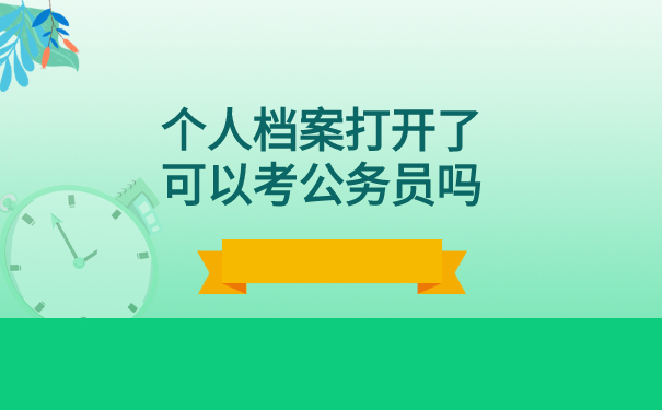 个人档案打开了可以考公务员吗