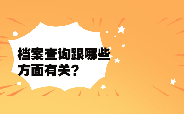 档案查询跟哪些方面有关？