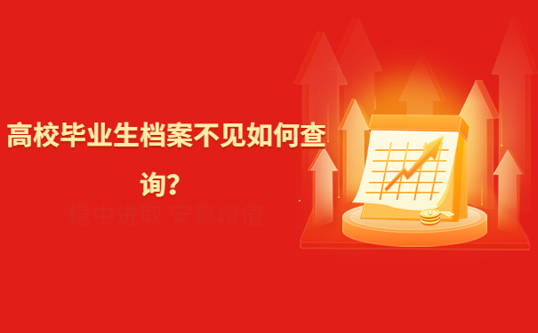 高校毕业生档案不见如何查询？