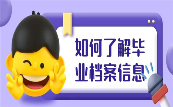 大学毕业7年后档案在哪里查询？查询档案可以联系哪些单位？
