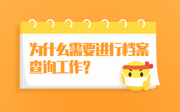为什么需要进行档案查询工作？