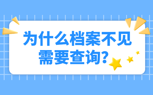 为什么档案不见需要查询？