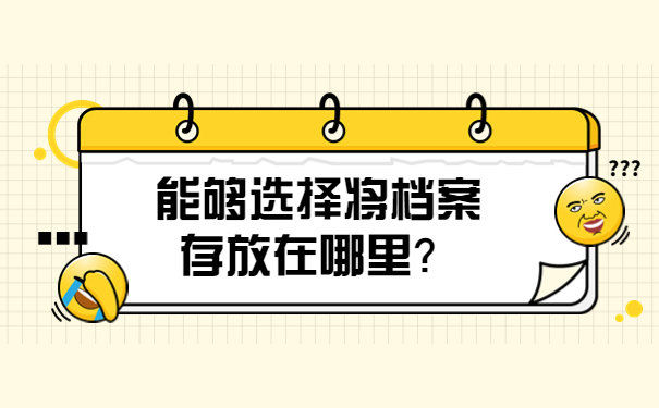 能够选择将档案存放在哪里？