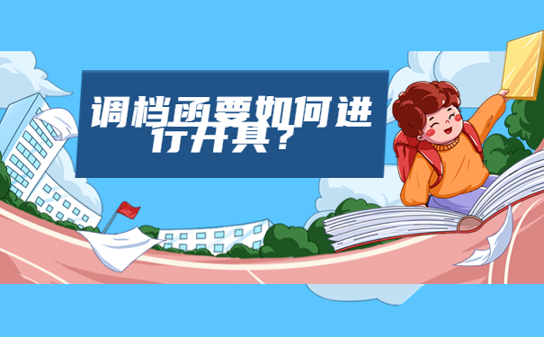 调档函要如何进行开具？