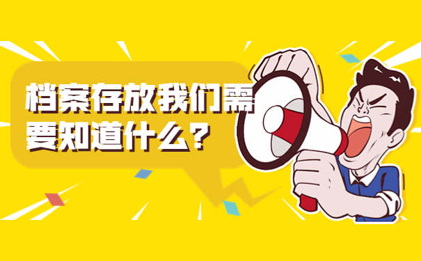 档案存放我们需要知道什么？