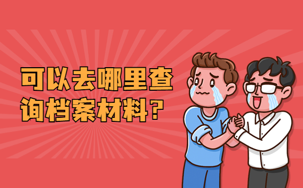 可以去哪里查询档案材料？