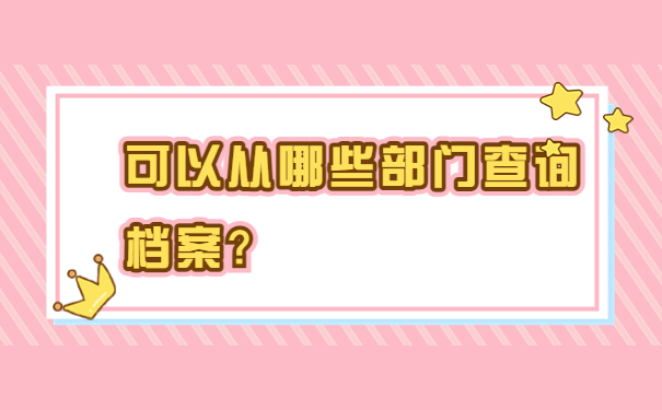 可以从哪些部门查询档案？
