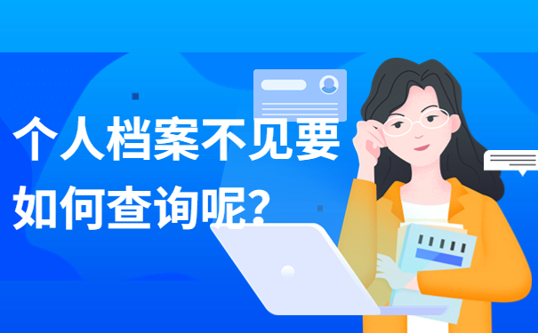 个人档案不见要如何查询呢？