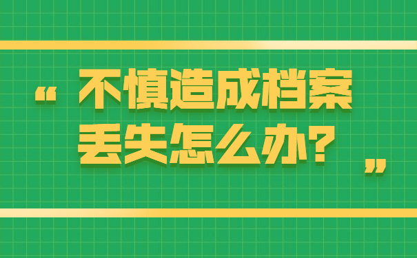 不慎造成档案丢失怎么办？