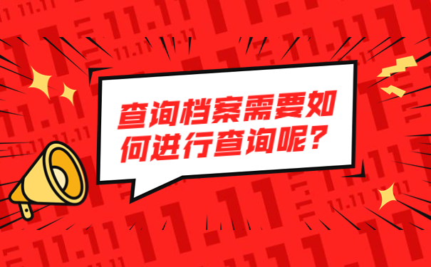 查询档案需要如何进行查询呢？