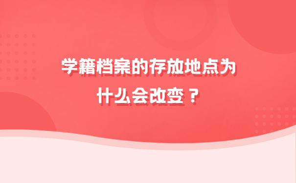 学籍档案的存放地点为什么会改变？