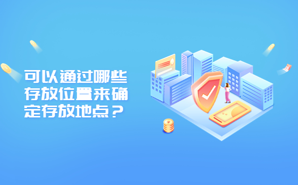 可以通过哪些存放位置来确定存放地点？