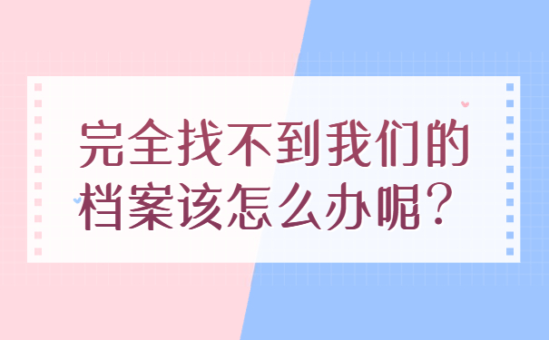 完全找不到我们的档案该怎么办呢？