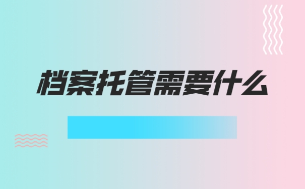 非全日制本科档案如何存放