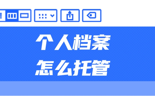非全日制本科档案如何存放