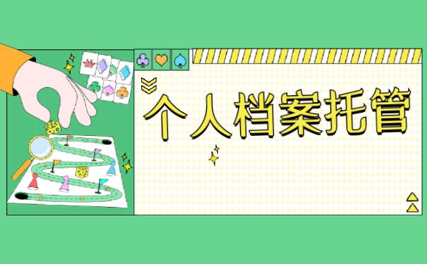 非全日制本科档案如何存放