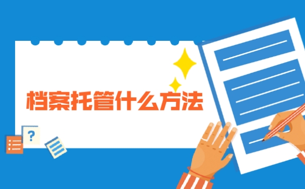 非全日制本科档案如何存放