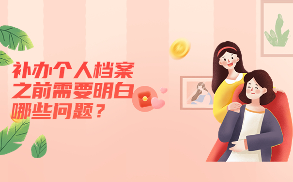 补办个人档案之前需要明白哪些问题？