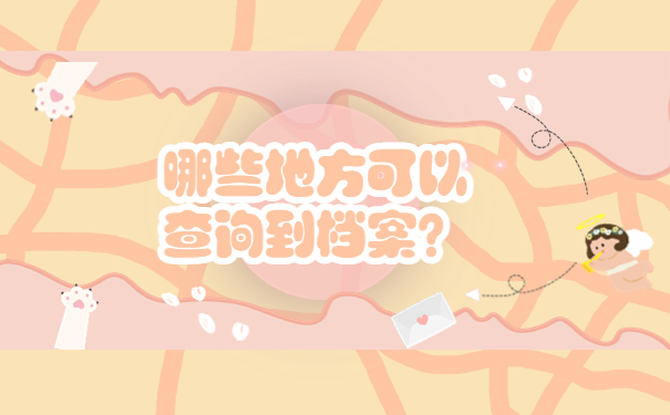 哪些地方可以查询到档案？