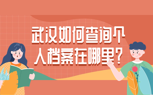 武汉如何查询个人档案在哪里？