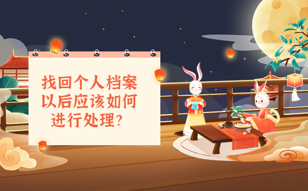 找回个人档案以后应该如何进行处理？