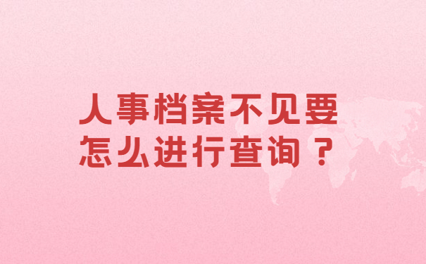 人事档案不见要怎么进行查询？