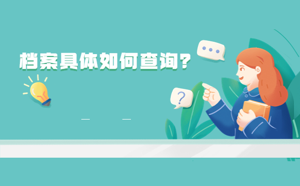 档案具体如何查询？