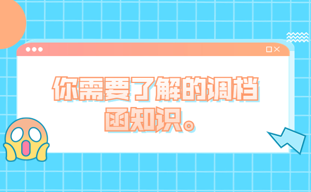 你需要了解的调档函知识。