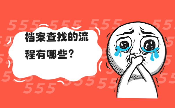 档案查找的流程有哪些？