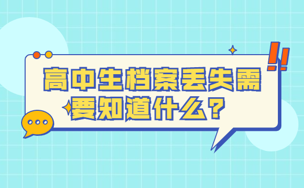 高中生档案丢失需要知道什么？