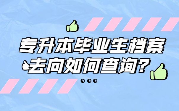 专升本毕业生档案去向如何查询？