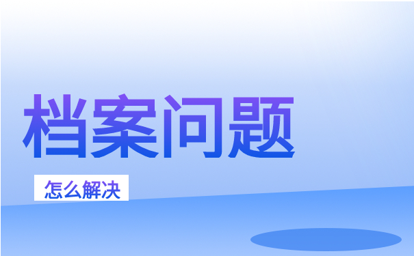 档案问题怎么解决