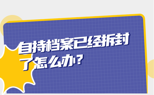 自持档案已经拆封了怎么办？