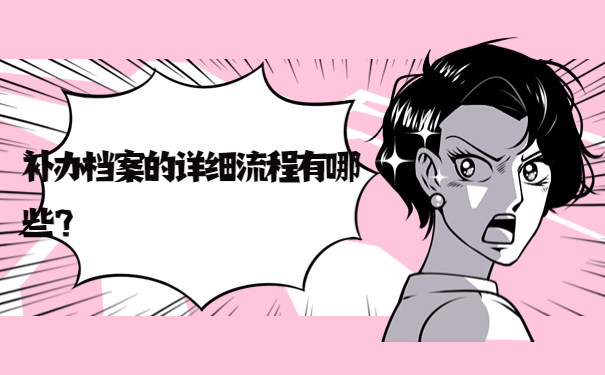 补办档案的详细流程有哪些？