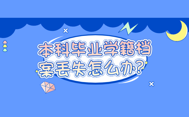 本科毕业学籍档案丢失怎么办？