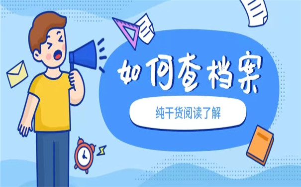 毕业多年了个人档案怎么查询？具体查询流程看这里！
