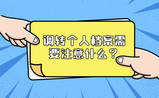 调转个人档案需要注意什么？